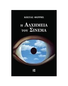 Η αλχημεία του σινεμά