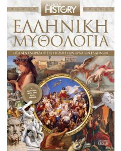 ΑLL ABOUT HISTORY #40 – ΕΛΛΗΝΙΚΗ ΜΥΘΟΛΟΓΙΑ