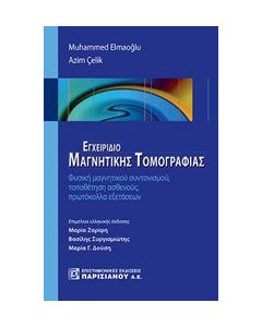 Εγχειρίδιο μαγνητικής τομογραφίας