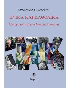 ΕΝΙΚΑ ΚΑΙ ΚΑΘΟΛΙΚΑ