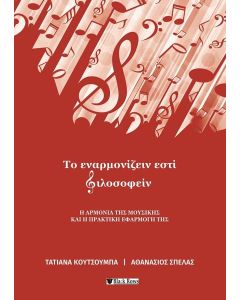 ΤΟ ΕΝΑΡΜΟΝΙΖΕΙΝ ΕΣΤΙ ΦΙΛΟΣΟΦΕΙΝ