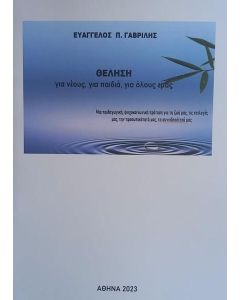ΘΕΛΗΣΗ ΓΙΑ ΝΕΟΥΣ, ΓΙΑ ΠΑΙΔΙΑ, ΓΙΑ ΟΛΟΥΣ ΕΜΑΣ