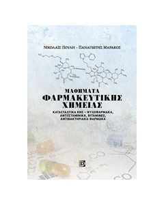 Μαθήματα φαρμακευτικής χημείας