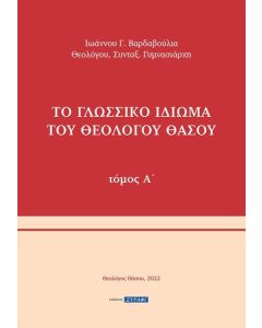 Το γλωσσικό ιδίωμα του Θεολόγου Θάσου. Τόμος Α΄