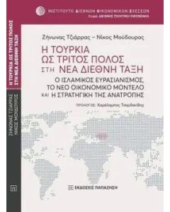 Η ΤΟΥΡΚΙΑ ΩΣ ΤΡΙΤΟΣ ΠΟΛΟΣ ΣΤΗ ΝΕΑ ΔΙΕΘΝΗ ΤΑΞΗ