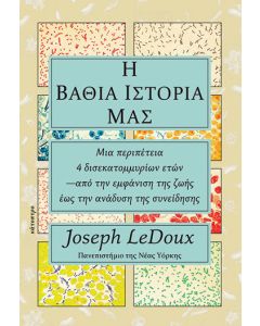 Η βαθιά ιστορία μας