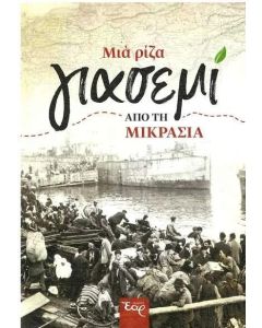 ΜΙΑ ΡΙΖΑ ΓΙΑΣΕΜΙ ΑΠΟ ΤΗ ΜΙΚΡΑΣΙΑ