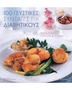 100 γευστικές συνταγές για διαβητικούς