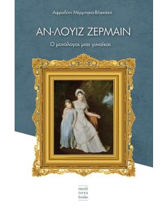 ΑΝ-ΛΟΥΙΖ ΖΕΡΜΑΙΝ