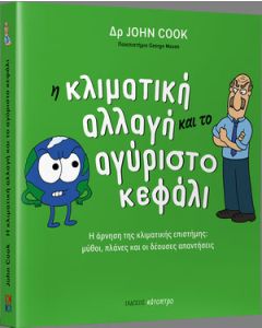 Η κλιματική αλλαγή και το αγύριστο κεφάλι