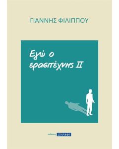 ΕΓΩ Ο ΕΡΑΣΙΤΕΧΝΗΣ ΙΙ