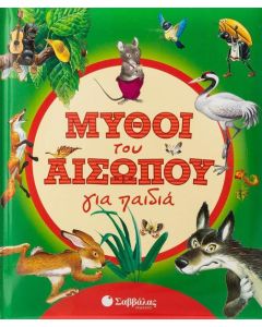 ΜΥΘΟΙ ΤΟΥ ΑΙΣΩΠΟΥ ΓΙΑ ΠΑΙΔΙΑ