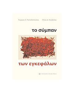 Το σύμπαν των εγκεφάλων