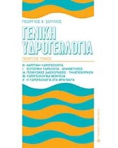 Γενική υδρογεωλογία