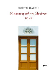 Η καταστροφή της Μυκόνου το ΄22