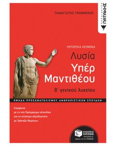 Λυσίας υπέρ Μαντιθέου, Β' Γενικού Λυκείου, Ομάδα προσανατολισμού ανθρωπιστικών σπουδών