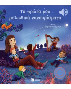 Τα πρώτα μου μελωδικά νανουρίσματα