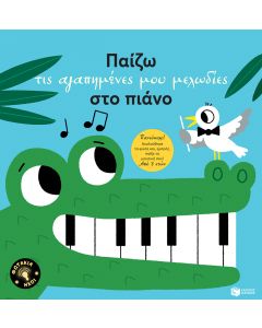 Παίζω τις αγαπημένες μου μελωδίες στο πιάνο