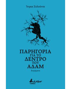 Παρηγοριά για το δέντρο του Αδάμ