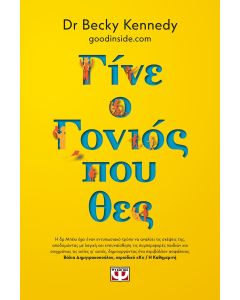ΓΙΝΕ Ο ΓΟΝΙΟΣ ΠΟΥ ΘΕΣ