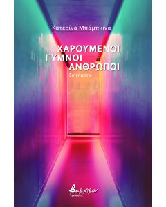 Χαρούμενοι γυμνοί άνθρωποι