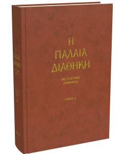 ΠΑΛΑΙΑ ΔΙΑΘΗΚΗ ΤΟΜΟΣ Α (ΤΡΕΜΠΕΛΑ)
