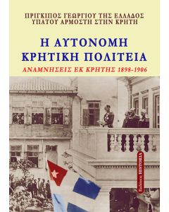 H AYTONOMH ΚΡΗΤΙΚΗ ΠΟΛΙΤΕΙΑ ΟΙ ΑΥΘΕΝΤΙΚΕΣ ΑΝΑΜΝΗΣΕΙΣΤΟΥ ΥΠΑΤΟΥ ΑΡΜΟΣΤΗ ΤΗΣ ΚΡΗΤΗΣ ΣΤΑ ΧΡΟΝΙΑ 1898-1906