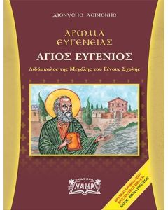 ΑΡΩΜΑ ΕΥΓΕΝΕΙΑΣ - ΑΓΙΟΣ ΕΥΓΕΝΙΟΣ - ΔΙΔΑΣΚΑΛΟΣ ΤΗΣ ΜΕΓΑΛΗΣ ΤΟΥ ΓΕΝΟΥΣ ΣΧΟΛΗΣ