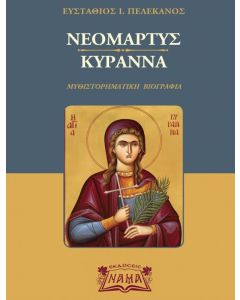 Νεομάρτυς Κυράννα