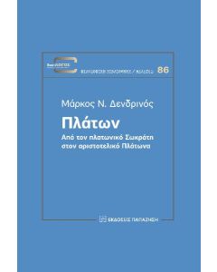 ΠΛΑΤΩΝ ΑΠΟ ΤΟΝ ΠΛΑΤΩΝΙΚΟ ΣΩΚΡΑΤΗ ΣΤΟΝ ΑΡΙΣΤΟΤΕΛΙΚΟ ΠΛΑΤΩΝΑ