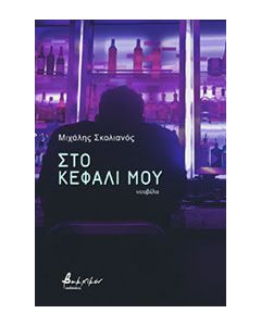 Στο κεφάλι μου