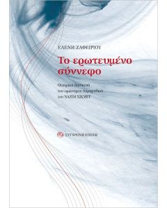 Το ερωτευμένο σύννεφο