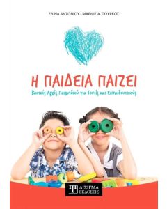 Η ΠΑΙΔΕΙΑ ΠΑΙΖΕΙ - ΒΑΣΙΚΕΣ ΑΡΧΕΣ ΠΑΙΧΝΙΔΙΟΥ ΓΙΑ ΓΟΝΕΙΣ ΚΑΙ ΕΚΠΑΙΔΕΥΤΙΚΟΥΣ