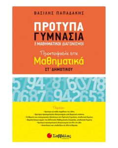 Πρότυπα Γυμνάσια και Μαθηματικοί Διαγωνισμοί: Προετοιμασία στα Μαθηματικά ΣΤ' Δημοτικού