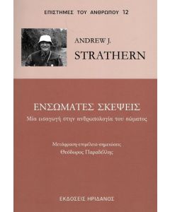 ΕΝΣΩΜΑΤΕΣ ΣΚΕΨΕΙΣ - ΜΙΑ ΕΙΣΑΓΩΓΗ ΣΤΗΝ ΑΝΘΡΩΠΟΛΟΓΙΑ ΤΟΥ ΣΩΜΑΤΟΣ