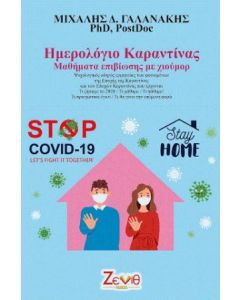 ΗΜΕΡΟΛΟΓΙΟ ΚΑΡΑΝΤΙΝΑΣ