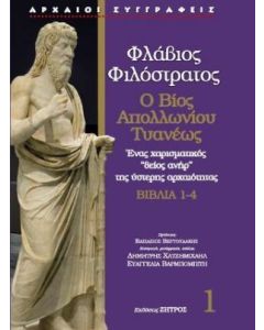 Ο ΒΙΟΣ ΤΟΥ ΑΠΟΛΛΩΝΙΟΥ ΤΥΑΝΕΩΣ , ΒΙΒΛΙΑ 1-4