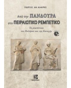 ΑΠΟ ΤΗΝ ΠΑΝΔΟΥΡΑ ΣΤΟ ΠΕΙΡΑΙΩΤΙΚΟ ΡΕΜΠΕΤΙΚΟ (+CD) ΤΑ ΡΕΜΠΕΤΙΚΑ ΤΟΥ ΠΟΛΕΜΟΥ ΚΑΙ ΤΗΣ ΚΑΤΟΧΗΣ