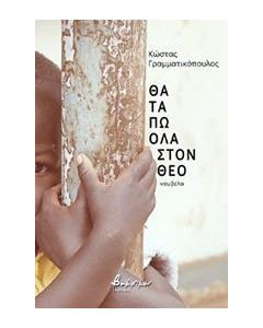 Θα τα πω όλα στον Θεό