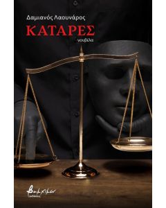 Κατάρες