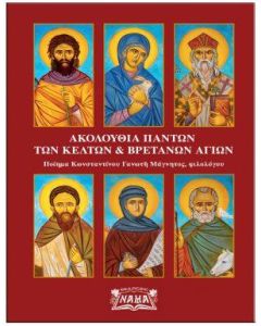 ΑΚΟΛΟΥΘΙΑ ΠΑΝΤΩΝ ΤΩΝ ΚΕΛΤΩΝ ΚΑΙ ΒΡΕΤΑΝΩΝ ΑΓΙΩΝ