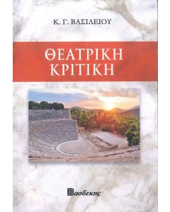 ΘΕΑΤΡΙΚΗ ΚΡΙΤΙΚΗ