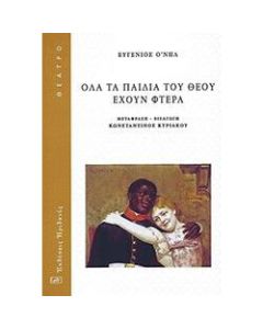 ΟΛΑ ΤΑ ΠΑΙΔΙΑ ΤΟΥ ΘΕΟΥ ΕΧΟΥΝ ΦΤΕΡΑ