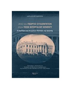 Από τον Γεώργιο Ουάσινγκτον στον Τζων Φιτζέραλντ Κένεντυ