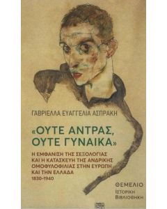 ΟΥΤΕ ΑΝΤΡΑΣ ΟΥΤΕ ΓΥΝΑΙΚΑ -Η ΕΜΦΑΝΙΣΗ ΤΗΣ ΣΕΞΟΛΟΓΙΑΣ ΚΑΙ Η ΚΑΤΑΣΚΕΥΗ ΤΗΣ ΑΝΔΡΙΚΗΣ ΟΜΟΦΥΛΟΦΙΛΙΑΣ ΣΤΗΝ ΕΥΡΩΠΗ ΚΑΙ ΤΗΝ ΕΛΛΑΔΑ(1830-1940)