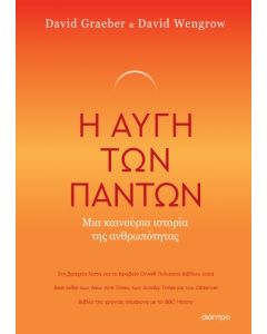 Η ΑΥΓΗ ΤΩΝ ΠΑΝΤΩΝ - ΜΙΑ ΚΑΙΝΟΥΡΙΑ ΙΣΤΟΡΙΑ ΤΗΣ ΑΝΘΡΩΠΟΤΗΤΑΣ