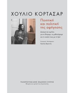 ΠΟΙΗΤΙΚΗ ΚΑΙ ΠΟΛΙΤΙΚΗ ΤΗΣ ΑΦΗΓΗΣΗΣ