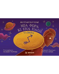 ΜΙΑ ΦΟΡΑ ΚΙ ΕΝΑ ΠΑΙΔΙ: ΤΟ ΒΕΛΟΣ