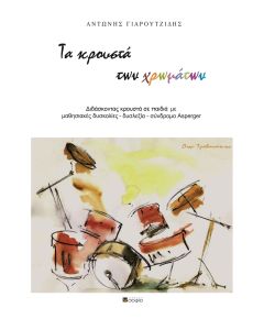 ΤΑ ΚΡΟΥΣΤΑ ΤΩΝ ΧΡΩΜΑΤΩΝ
