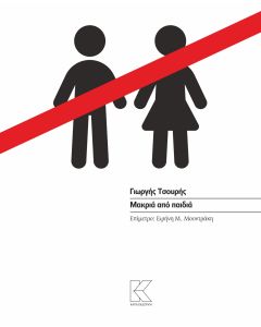 ΜΑΚΡΙΑ ΑΠΟ ΠΑΙΔΙΑ
